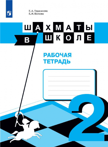 Шахматы в школе. Рабочая тетрадь. 2 класс. Прудникова Е.А.