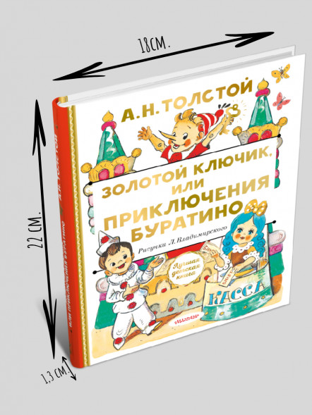 Золотой ключик, или Приключения Буратино. Толстой А.Н. Лучшая детская книга