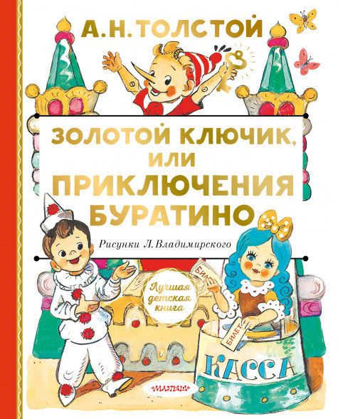 Золотой ключик, или Приключения Буратино. Толстой А.Н. Лучшая детская книга