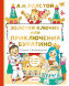 Золотой ключик, или Приключения Буратино. Толстой А.Н. Лучшая детская книга