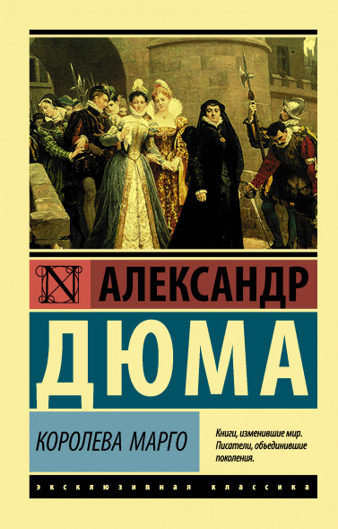 Королева Марго. Дюма А.