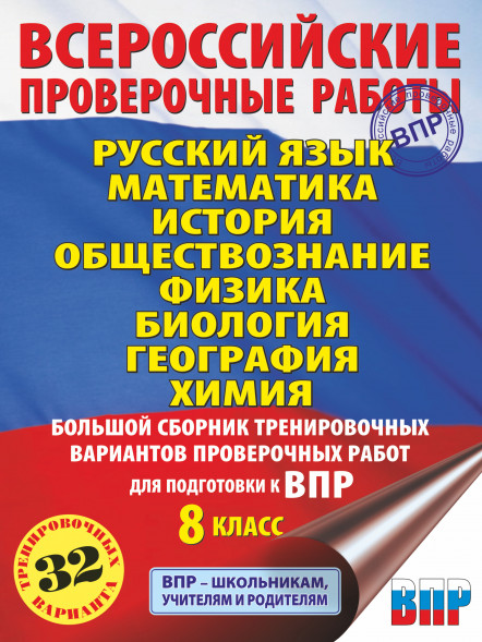 Русский язык. Математика. История. Обществознание. Физика. Биология. География. Химия. Большой сборник тренировочных вариантов проверочных работ для подготовки к ВПР. 8 класс. Степанова Л.С.,Сорокина В.А.,Баранов П.А.