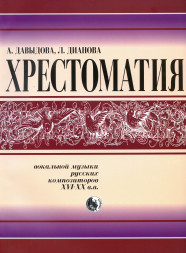 Хрестоматия вокальной музыки русских композиторов