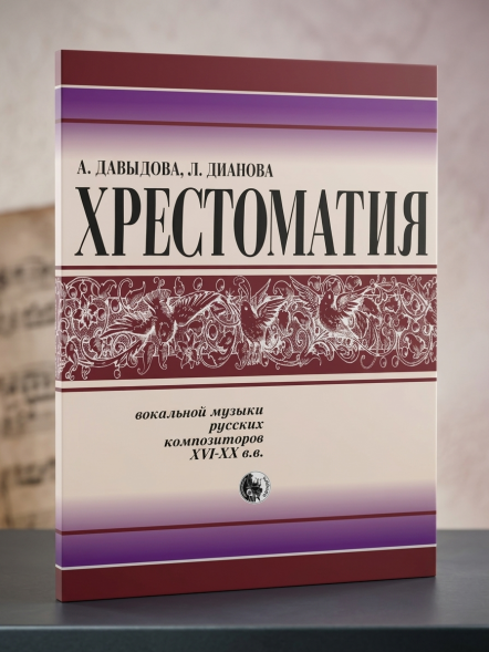 Хрестоматия вокальной музыки русских композиторов
