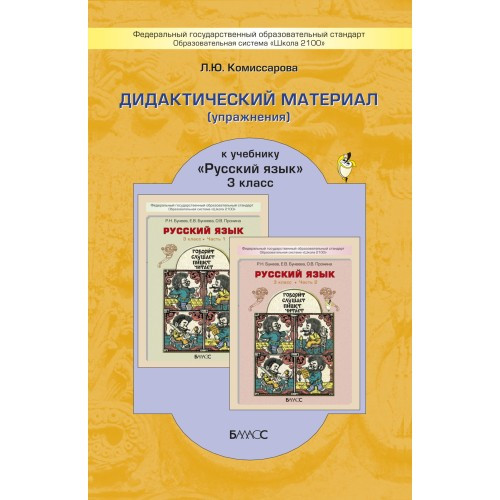 Дидактический материал к учебнику Русский язык. 3 класс. Комиссарова Л.Ю.