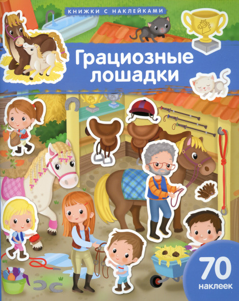 Книжка с наклейками. Грациозные лошадки. 70 наклеек.