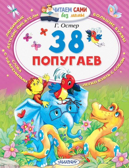 38 попугаев. Остер Г.Б. Читаем сами без мамы