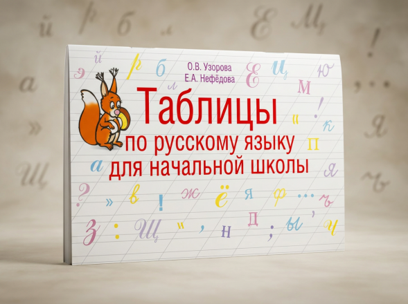 Таблицы по русскому языку для начальной школы. Узорова О.В.