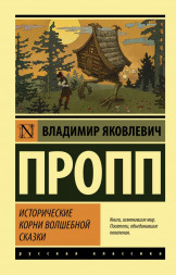 Исторические корни волшебной сказки. Пропп В.Я.