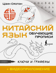 Китайский язык. Обучающие прописи. Ключи и графемы + видеопр