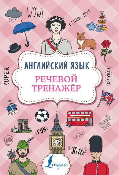 Английский язык. Речевой тренажер. Державина В.А.