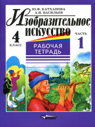 Изобразительное искусство. Рабочая тетрадь. 4 класс Комплект