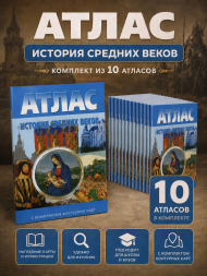 Атлас История средних веков с контурными картами. 10 атасов