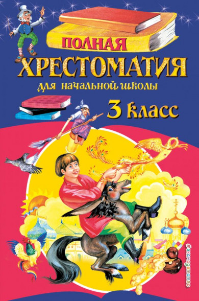 Полная хрестоматия для начальной школы. 3 класс. Для школьников и учеников начальных классов