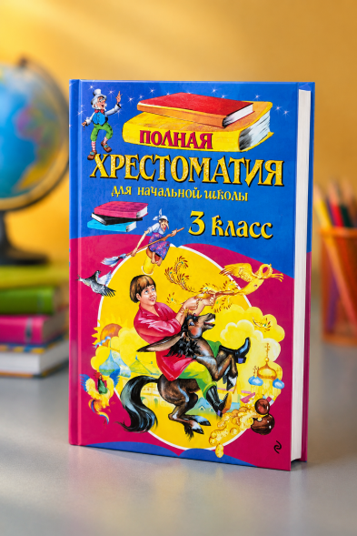 Полная хрестоматия для начальной школы. 3 класс. Для школьников и учеников начальных классов