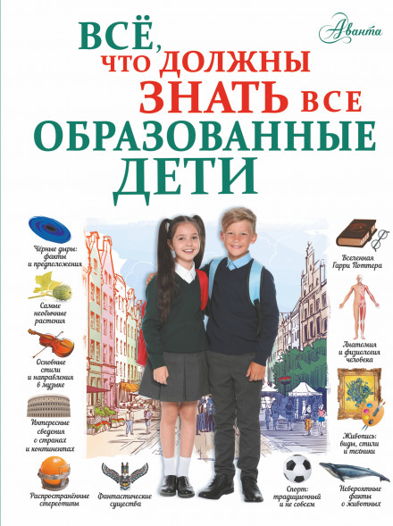 Всё, что должны знать все образованные дети. Шибко Е.С.