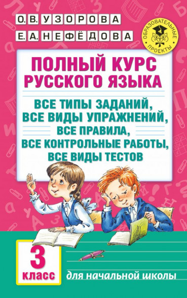 Полный курс русского языка. 3 класс. Узорова О.В.