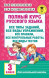 Полный курс русского языка. 3 класс. Узорова О.В.