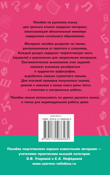 Полный курс русского языка. 3 класс. Узорова О.В.