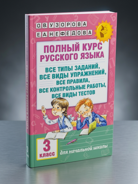 Полный курс русского языка. 3 класс. Узорова О.В.