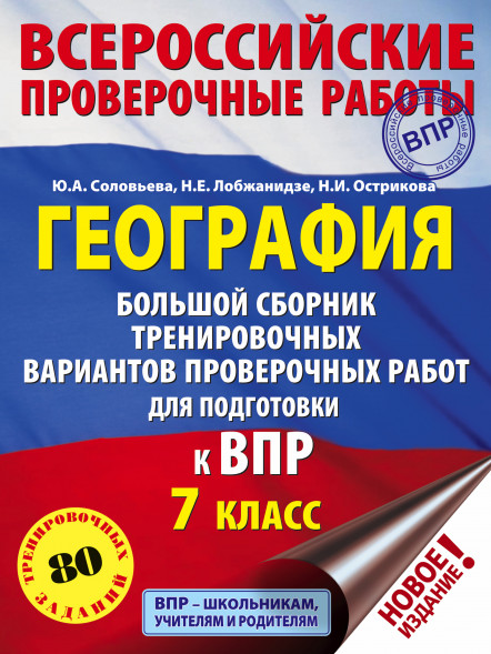 География. Большой сборник тренировочных вариантов проверочных работ для подготовки к ВПР. 7 класс. Соловьева Ю.А.,Лобжанидзе Н.Е.,Острикова Н.И.