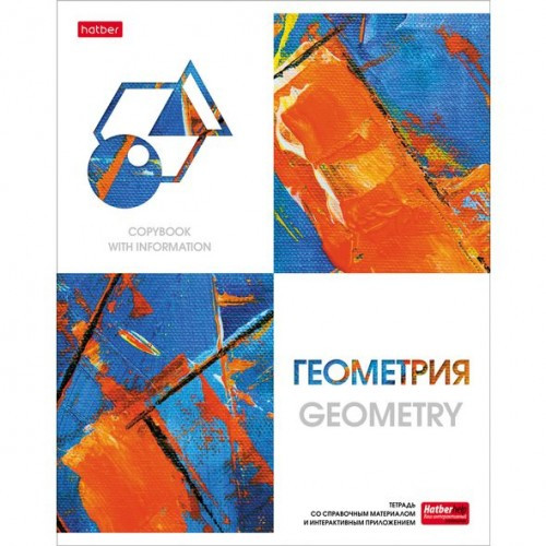 Тетрадь предметная. Hatber. 48 листов. А5. С интерактивной справочной информацией. КЛЕТКА. Серия Ярко стильно! ГЕОМЕТРИЯ