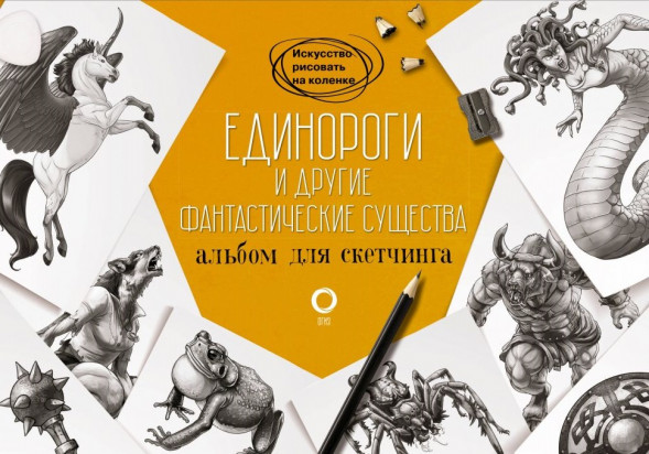 Единороги и другие фантастические существа