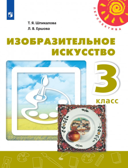 Изобразительное искусство. 3 класс. Учебник. Шпикалова Т. Я., Ершова Л. В. (Перспектива)