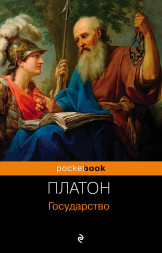 Государство. Платон