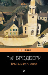 Темный карнавал. Брэдбери Р.