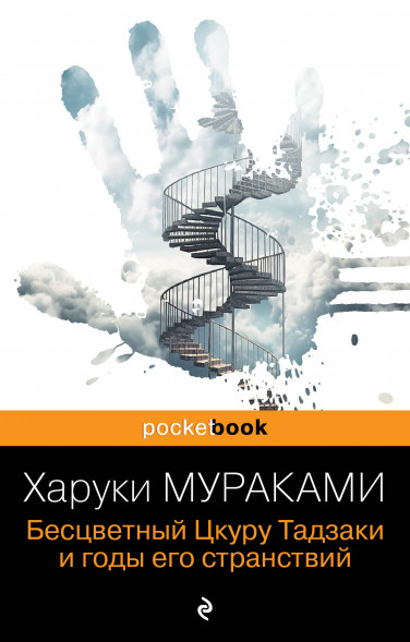 Бесцветный Цкуру Тадзаки и годы его странствий. Мураками Х.
