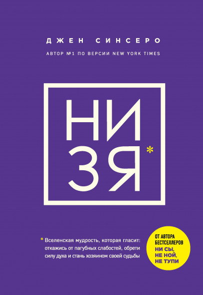 НИ ЗЯ