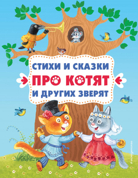 Стихи и сказки про котят и других зверят.