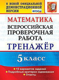 ВСЕРОССИЙСКАЯ ПРОВЕРОЧНАЯ РАБОТА. МАТЕМАТИКА. 5 КЛАСС. ТРЕНАЖЁР ПО ВЫПОЛНЕНИЮ ТИПОВЫХ ЗАДАНИЙ. 10 вариантов заданий. Подробные критерии оценивания. Ответы. ФГОС. Ерина Т.М.