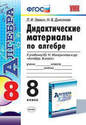 ДИДАКТИЧЕСКИЕ МАТЕРИАЛЫ ПО АЛГЕБРЕ. 8 КЛАСС. К учебнику Ю. Н. Макарычева и др. "Алгебра. 8 класс". ФГОС (к новому учебнику). Звавич Л.И.
