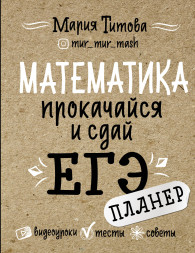 Математика: прокачайся и сдай ЕГЭ. Титова М.Л.