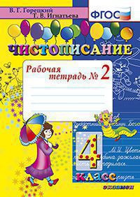 ЧИСТОПИСАНИЕ. РАБОЧАЯ ТЕТРАДЬ № 2. 4 КЛАСС. ФГОС. {Горецкий В.Г.,Игнатьева Т.В.}