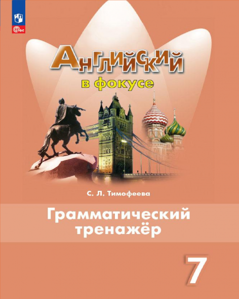 Английский в фокусе. Грамматический тренажер 7 кл. Spotlight
