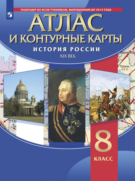 Атлас с контурными картами. История России 19 в. 8 класс