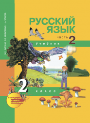Русский язык. 2 класс. Учебник. Часть 2 (1-е, 2-е полугодия). Каленчук М.Л., Малаховская О.В., Чуракова Н.А. Перспективная школа