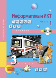 Информатика и ИКТ. 3 класс. Учебник. Часть 1 + CD. Бененсон Е.П., Паутова А. Г. Перспективная школа