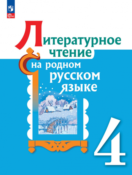 Литературное чтение на русском родном языке. 4 кл. Учебник