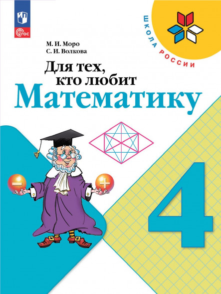 Для тех, кто любит математику. 4 класс. Моро М.И.