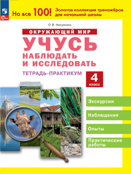 Окружающий мир. Учусь наблюдать и исследовать. Тетрадь 4 кл