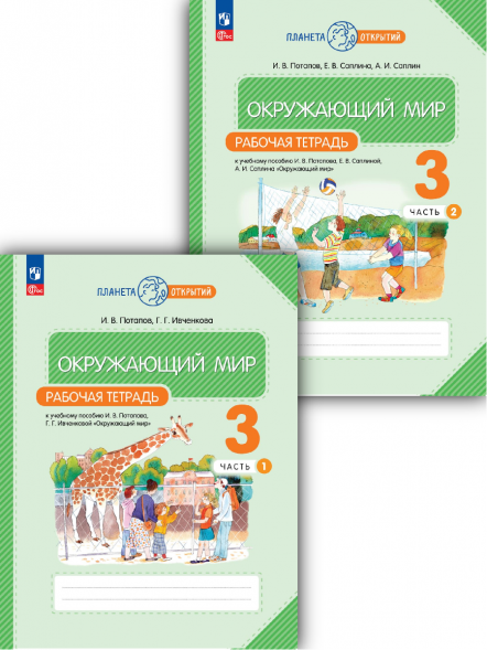 Окружающий мир. 3 класс Рабочая тетрадь Комплект. Ивченкова
