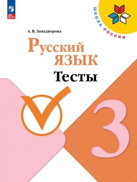 Русский язык 3 класс Тесты. Занадворова А.В.