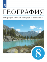 География России. Природа и население. Учебник. 8 класс