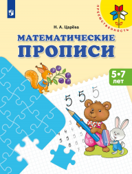Математические прописи. Для детей от 5 лет.. Царёва Н.А.