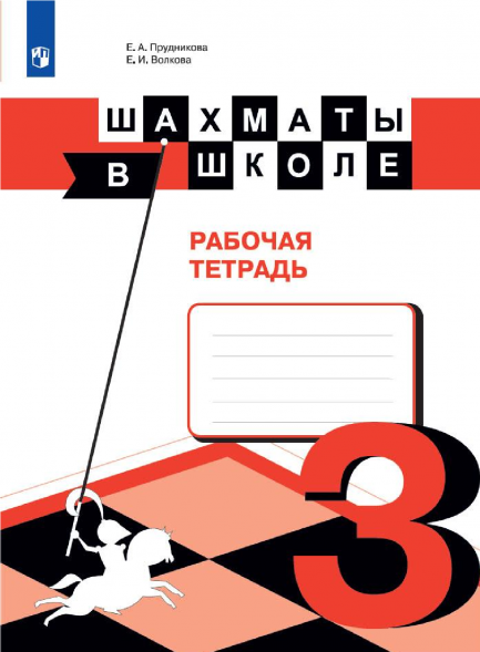 Шахматы в школе. Рабочая тетрадь. 3 класс. Прудникова Е.А.
