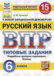 ВСЕРОССИЙСКАЯ ПРОВЕРОЧНАЯ РАБОТА. РУССКИЙ ЯЗЫК. 6 КЛАСС. 15 ВАРИАНТОВ. ТИПОВЫЕ ЗАДАНИЯ. 15 вариантов заданий. Подробные критерии оценивания. Ответы. ФГОС. Кузнецов А.Ю. 1